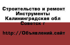 Строительство и ремонт Инструменты. Калининградская обл.,Советск г.